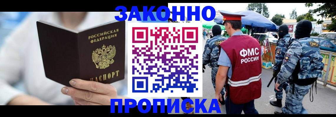 временная регистрация законно в Белорецке