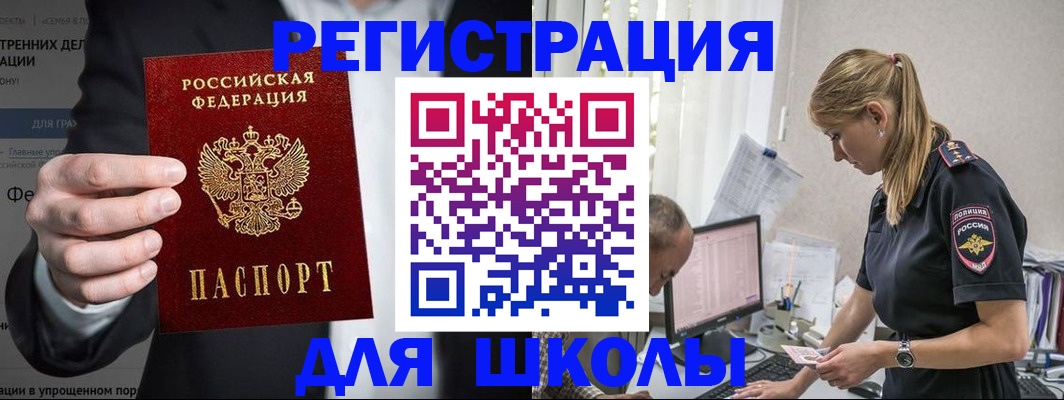 регистрация для школы в Белорецке