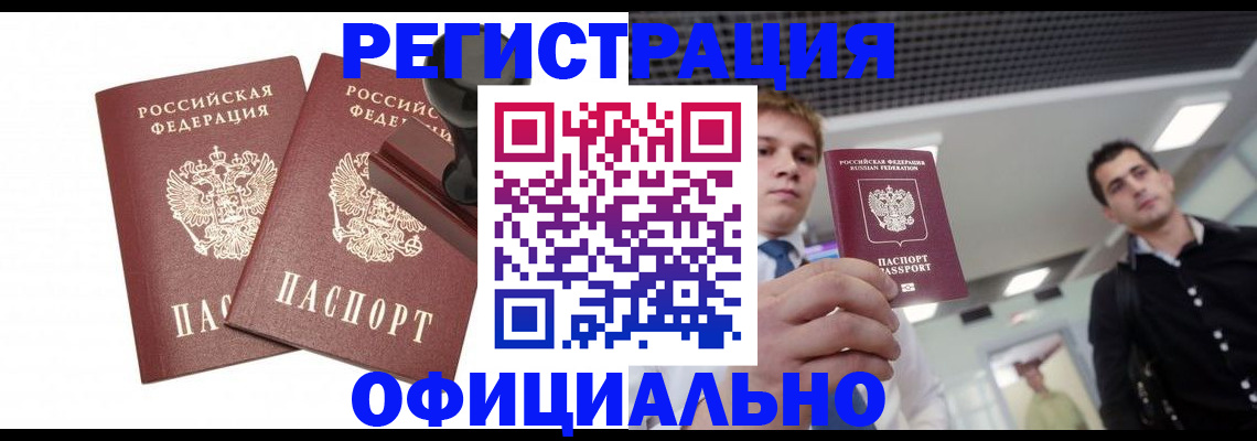 временная регистрация в квартире в Белорецке
