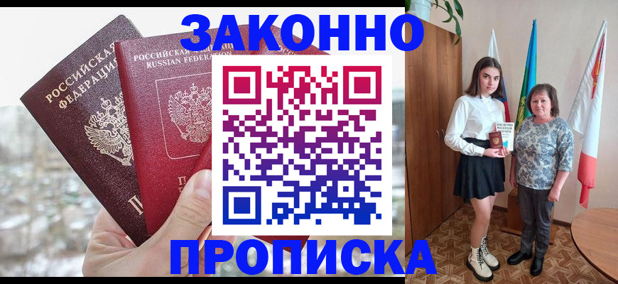 прописка регистрация в Белорецке