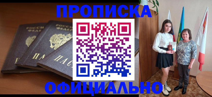 прописка законно в Белорецке